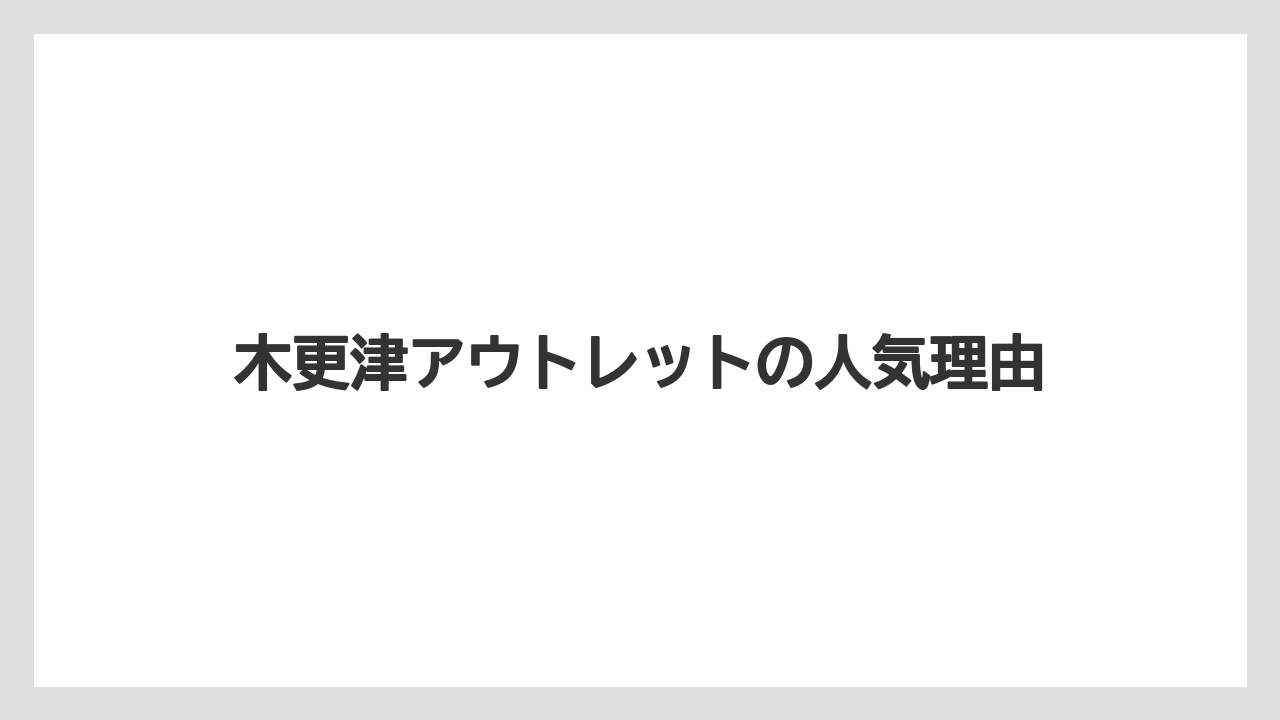 木更津アウトレットの人気理由