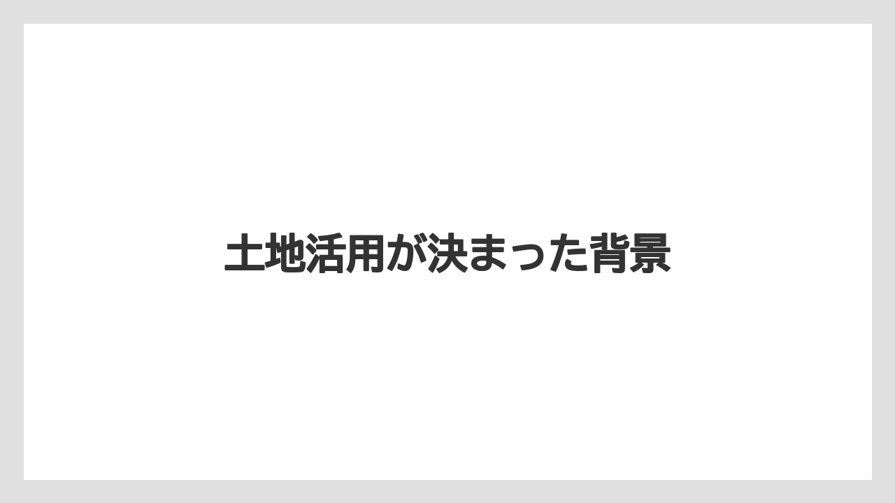 土地活用が決まった背景