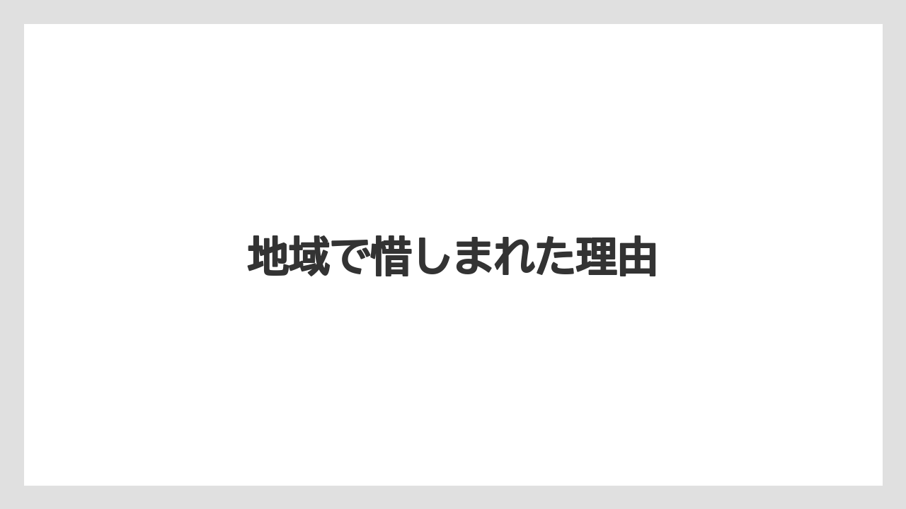 地域で惜しまれた理由