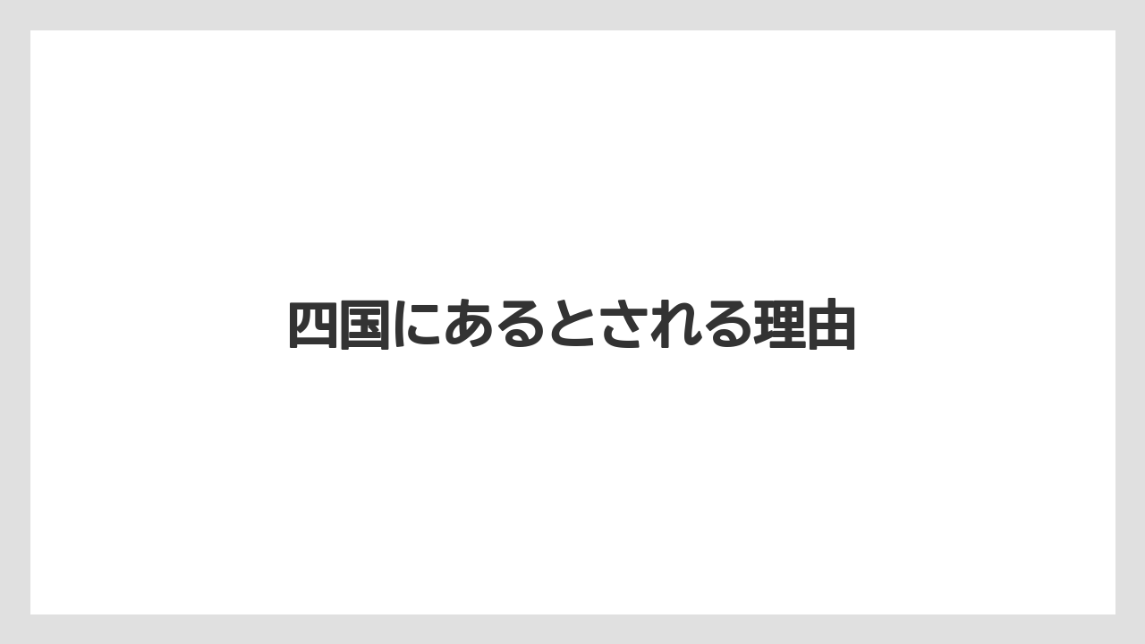 四国にあるとされる理由