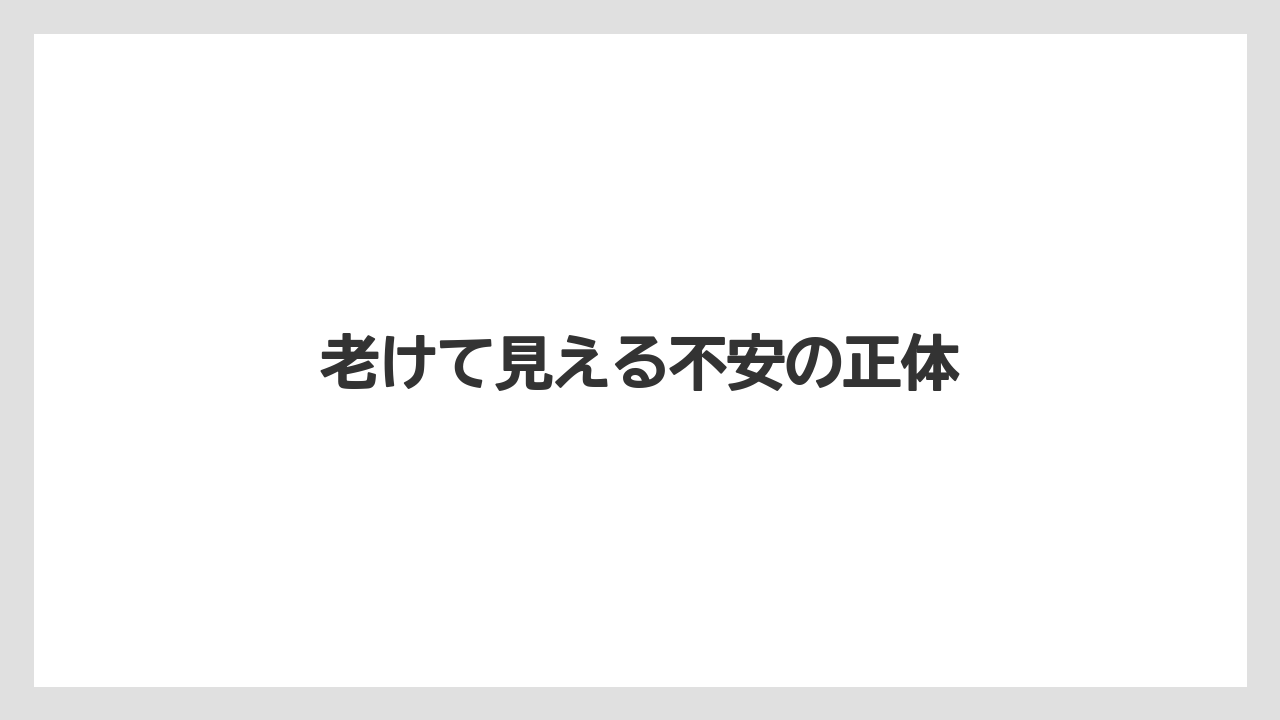 老けて見える不安の正体