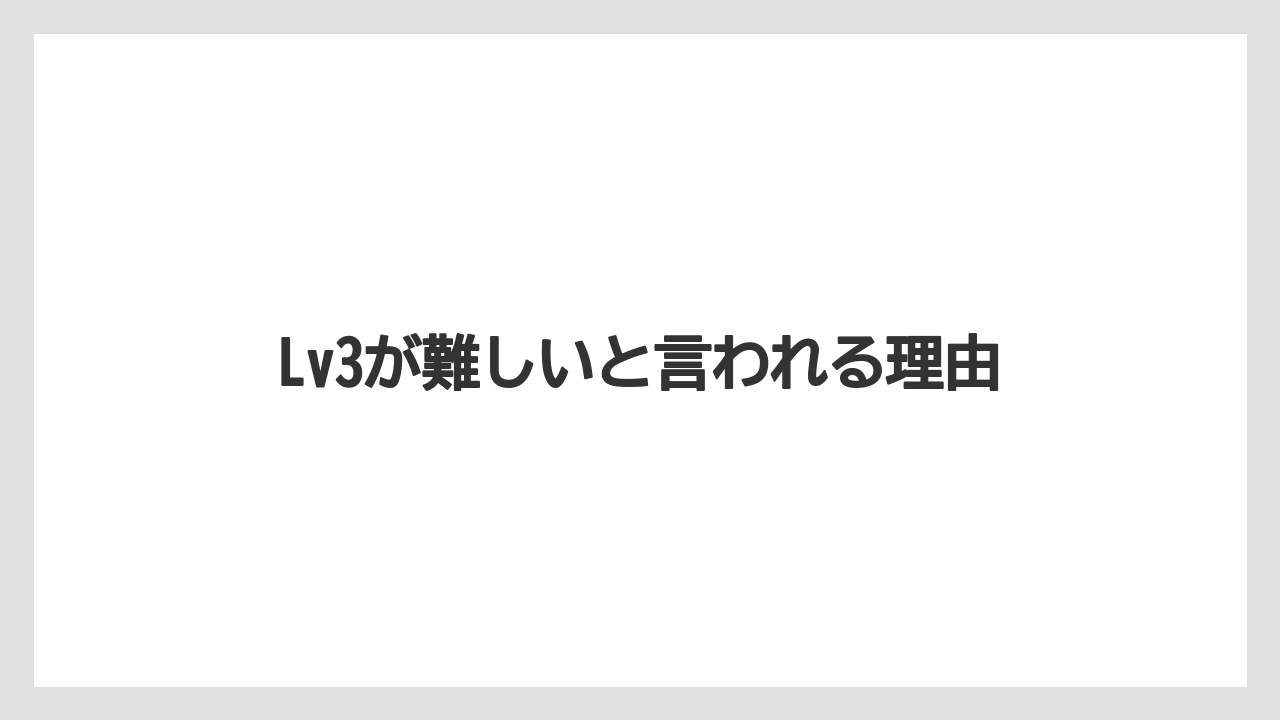 Lv3が難しいと言われる理由