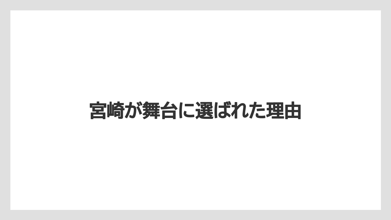 宮崎が舞台に選ばれた理由