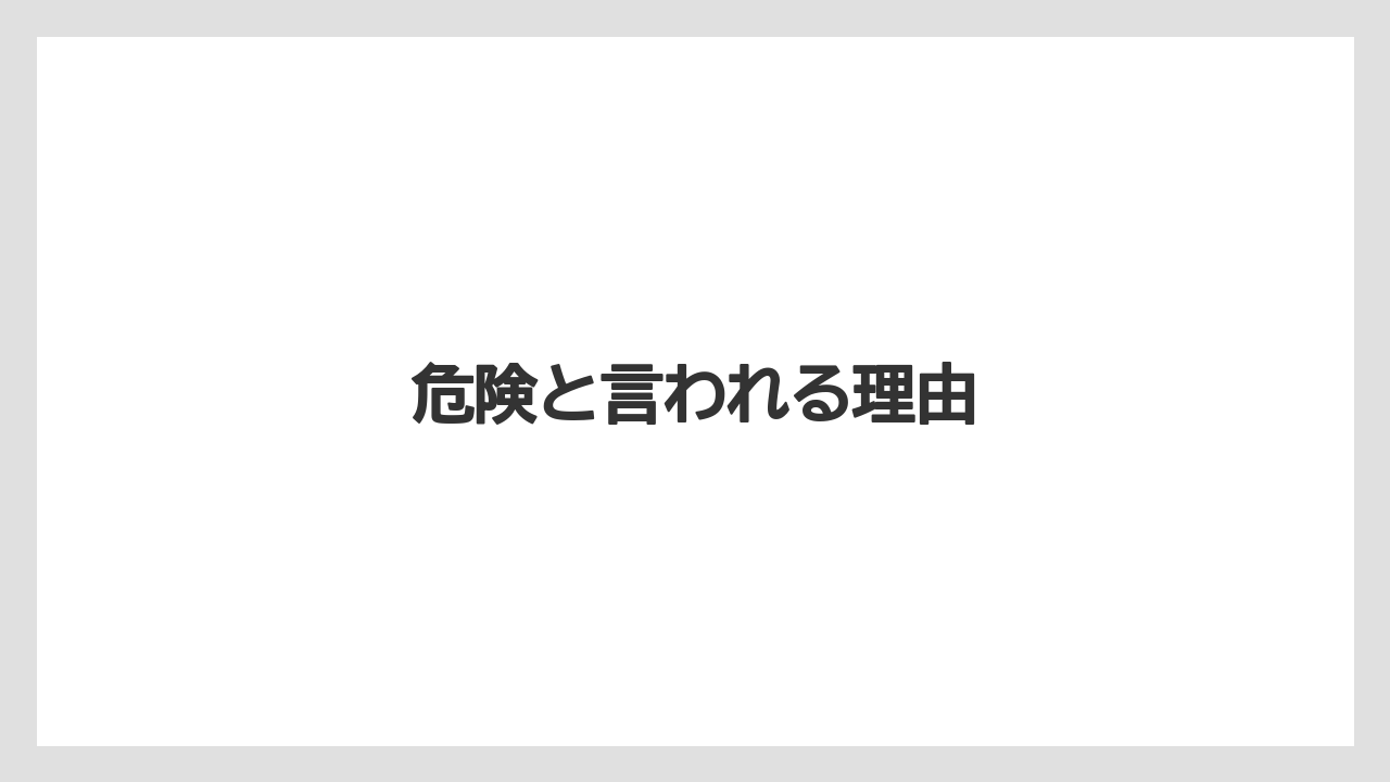 危険と言われる理由