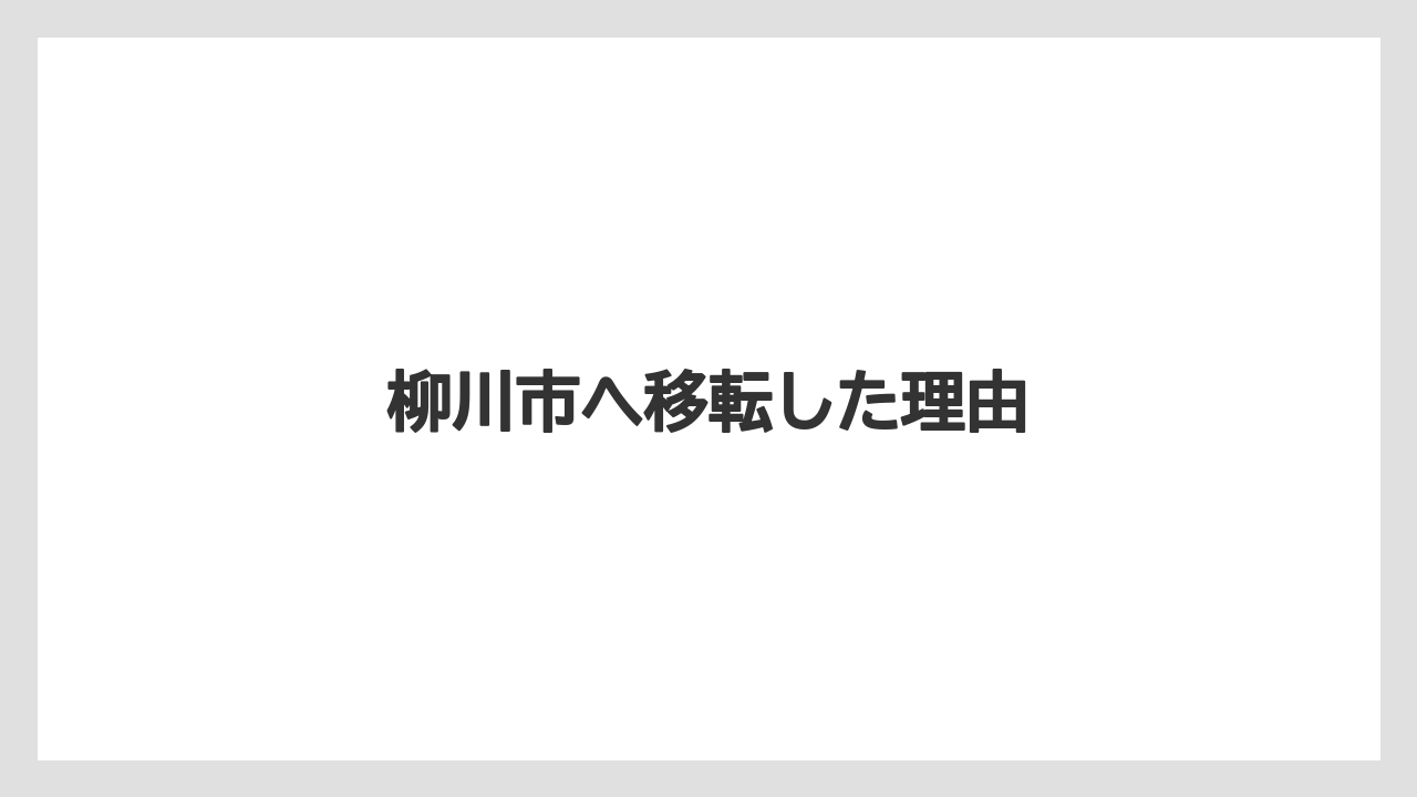 柳川市へ移転した理由