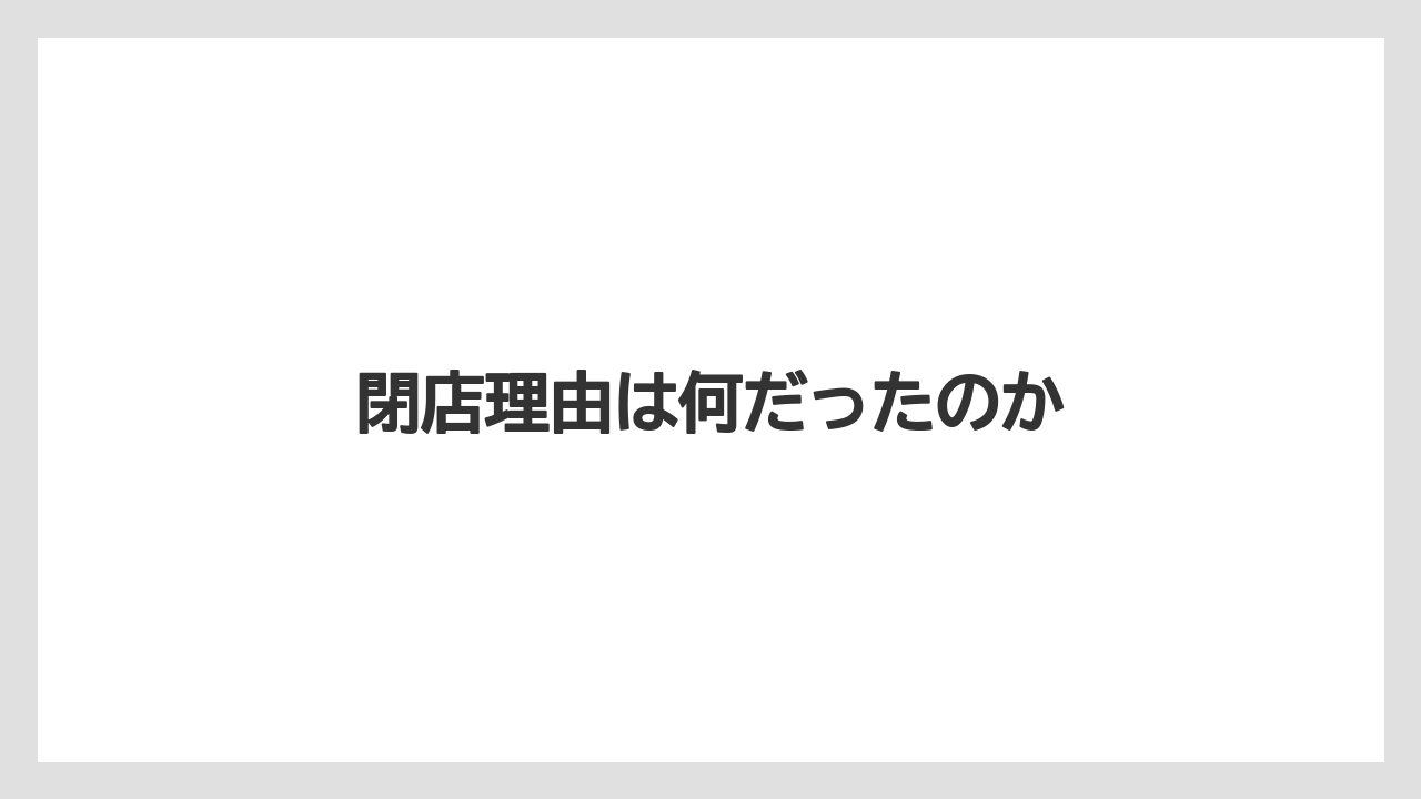 閉店理由は何だったのか