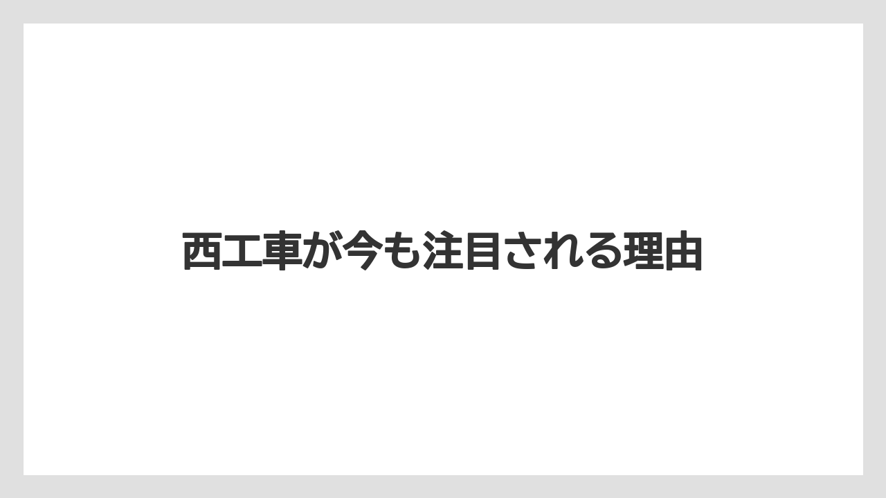 西工車が今も注目される理由