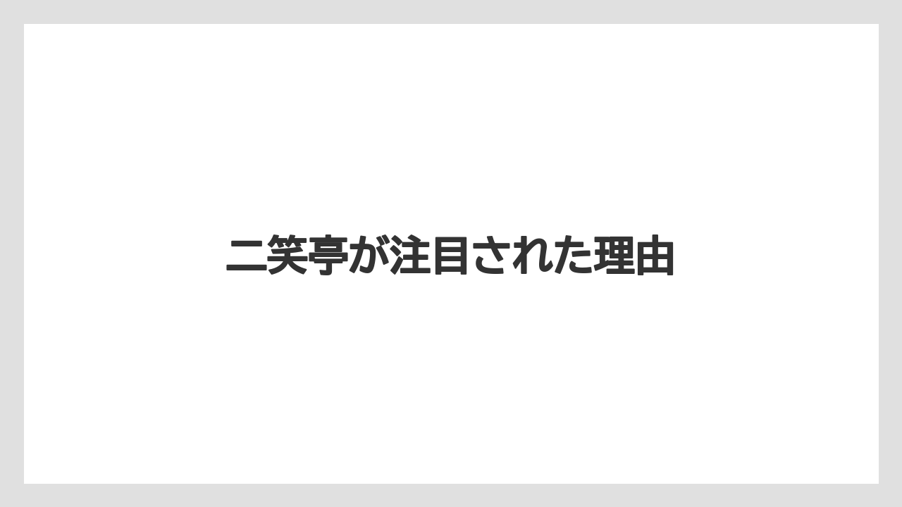 二笑亭が注目された理由