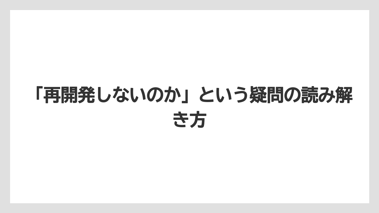 「再開発しないのか」という疑問の読み解き方