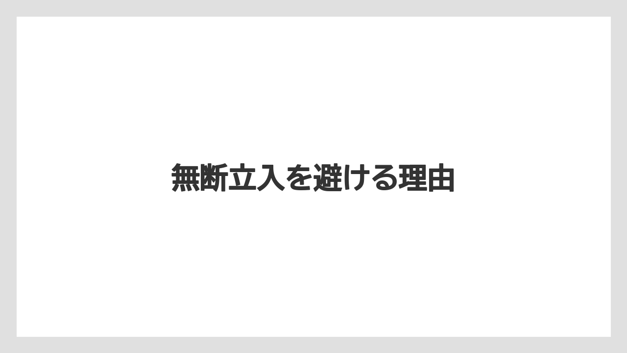 無断立入を避ける理由