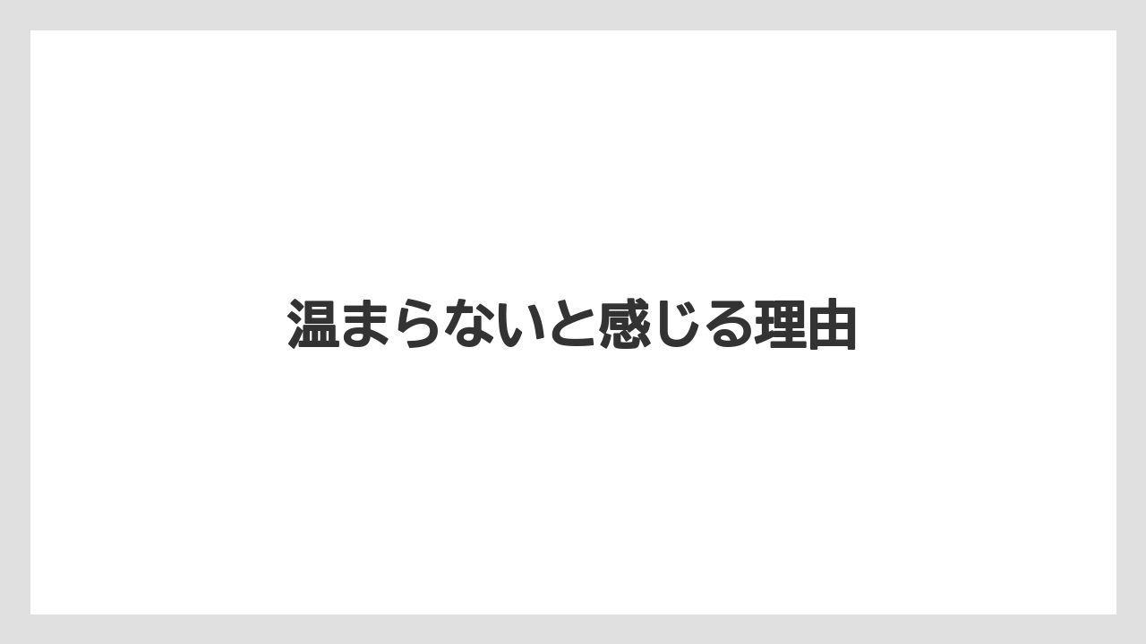 温まらないと感じる理由