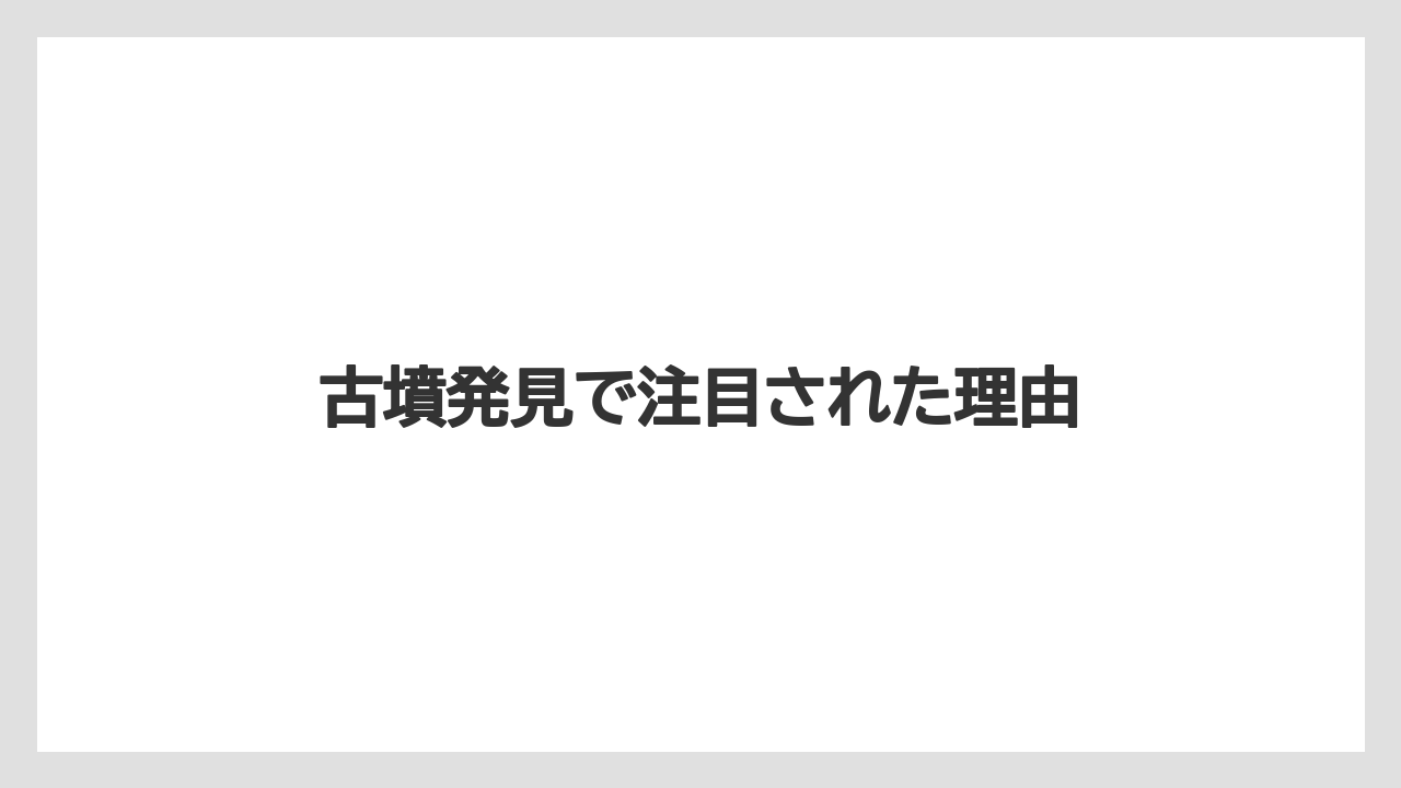 古墳発見で注目された理由