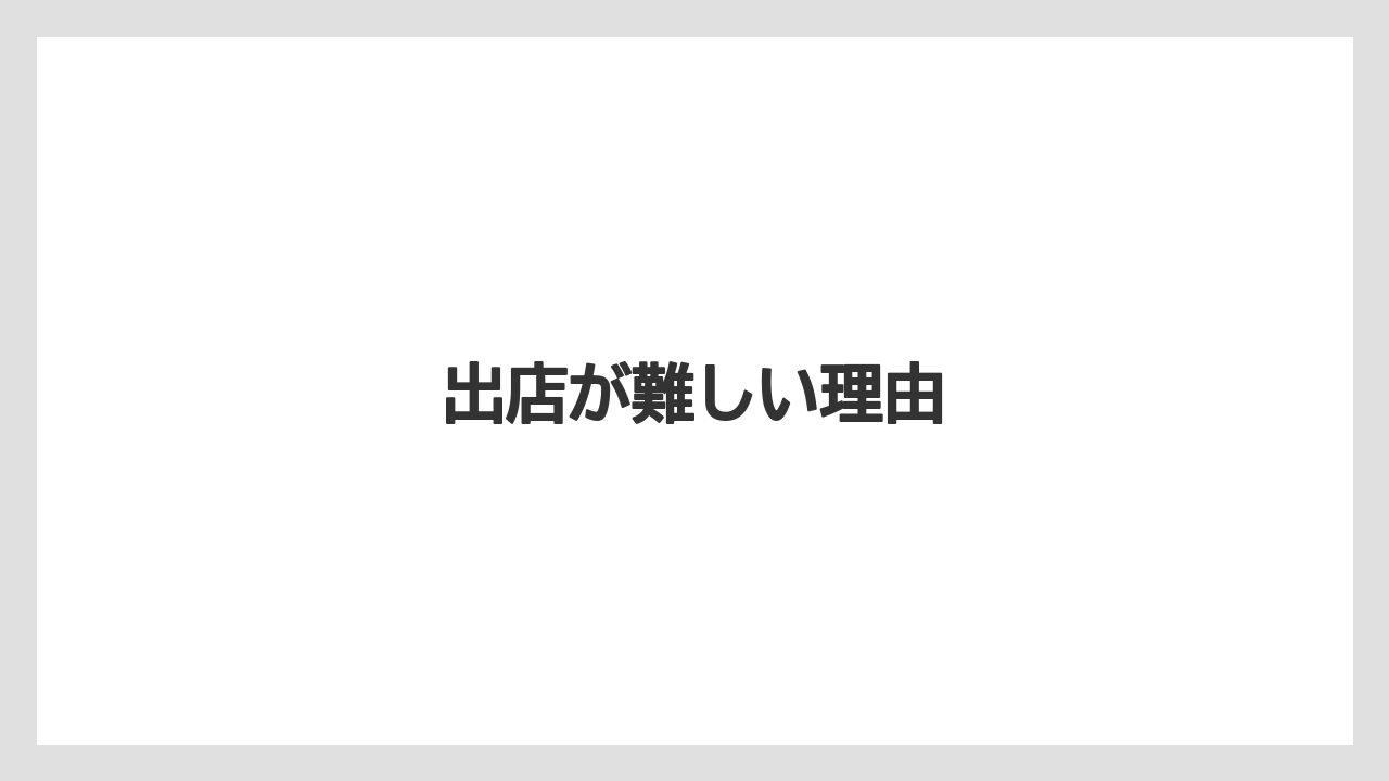 出店が難しい理由