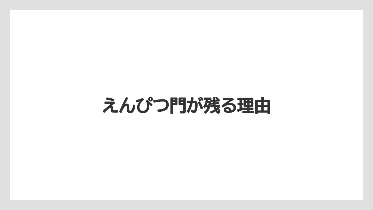 えんぴつ門が残る理由