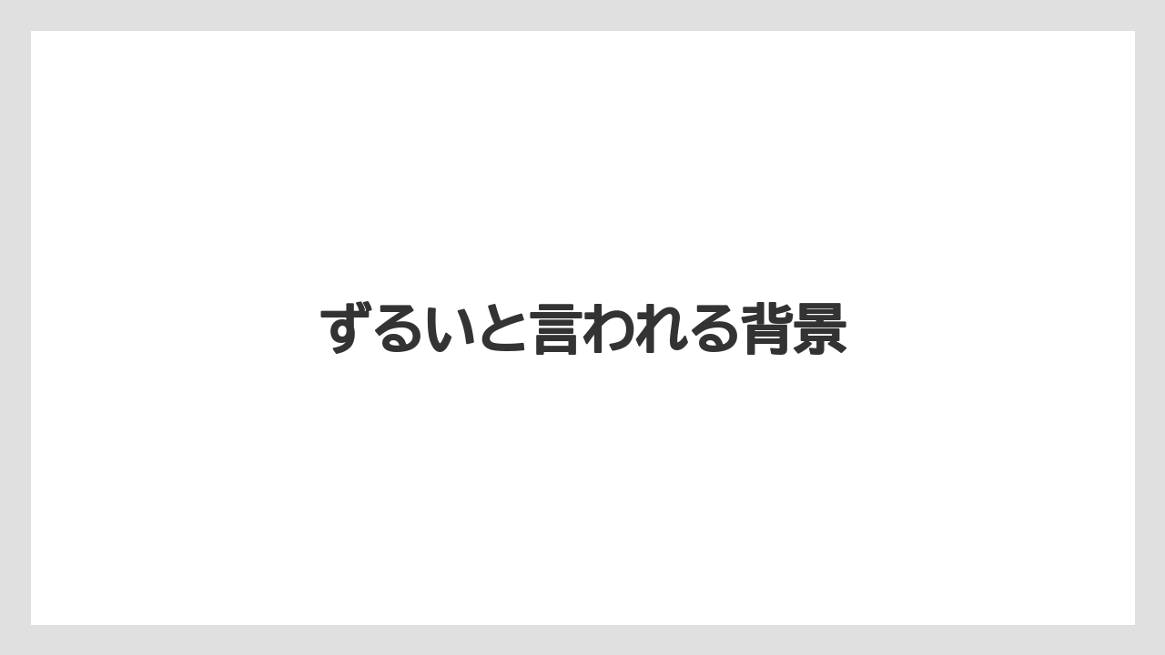 ずるいと言われる背景