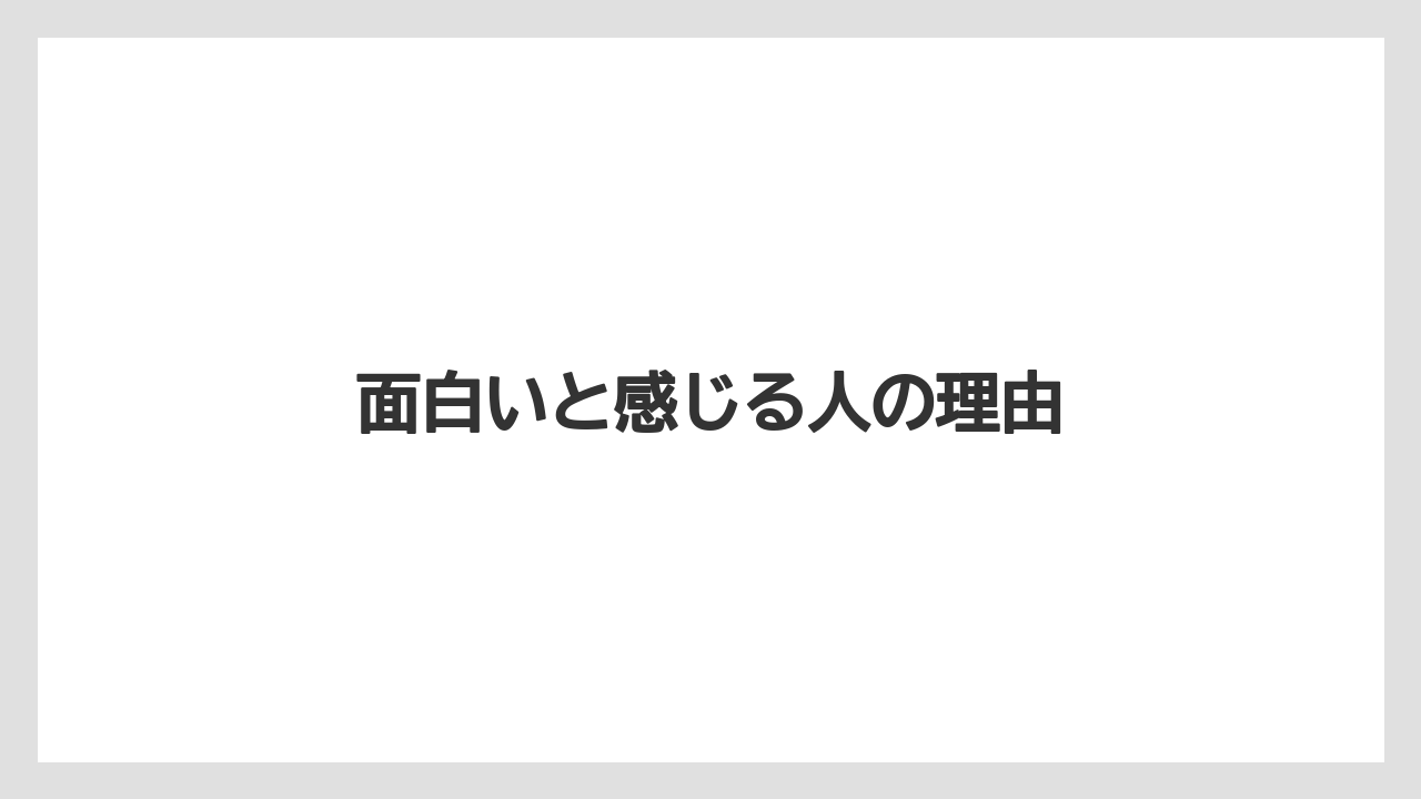 面白いと感じる人の理由