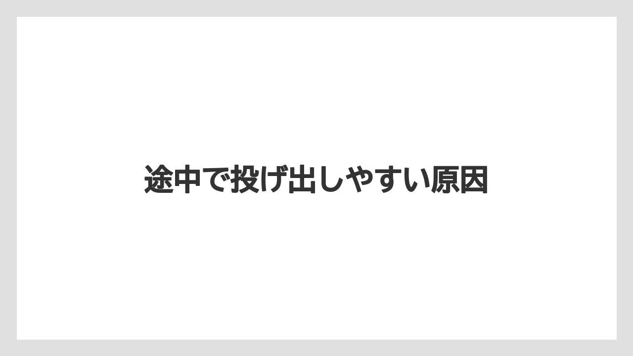 途中で投げ出しやすい原因