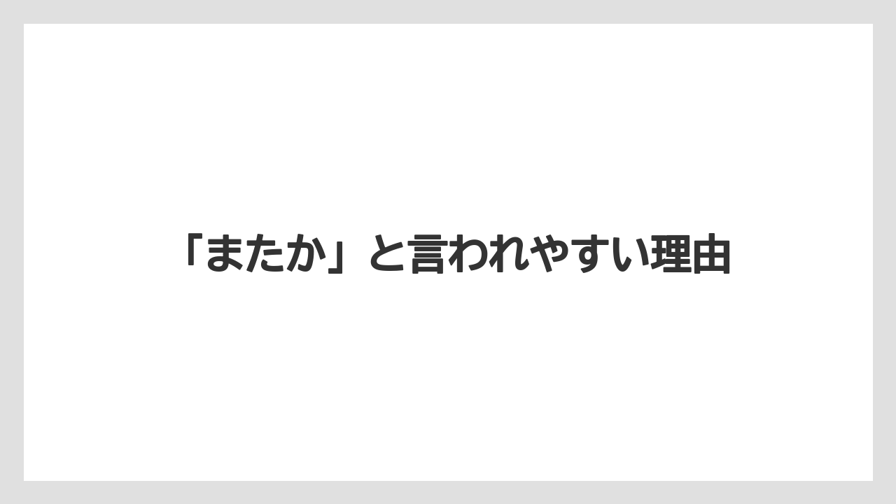 「またか」と言われやすい理由