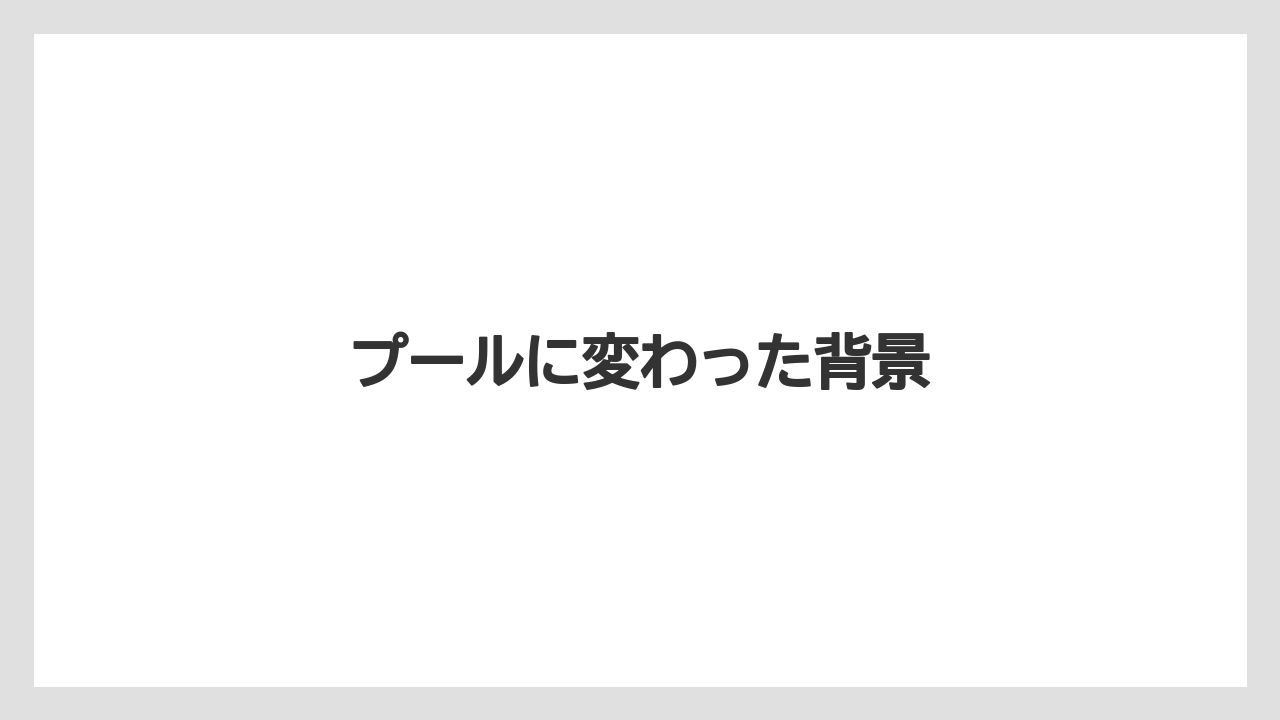 プールに変わった背景