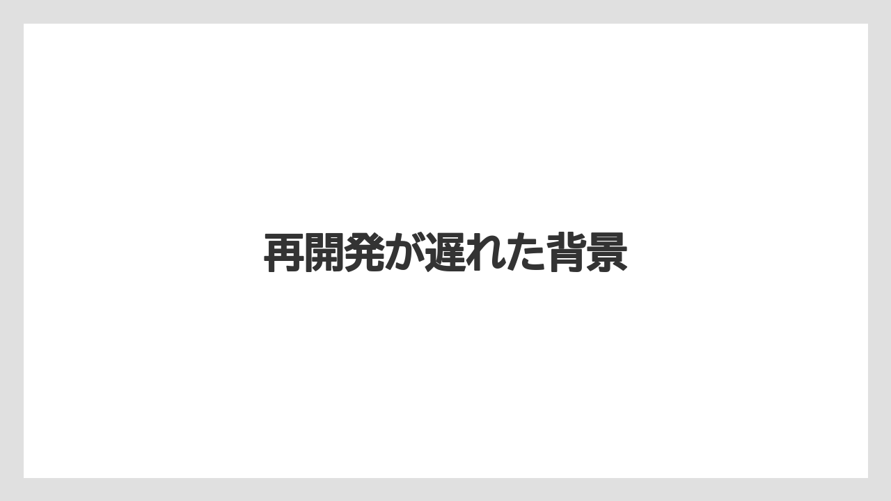 再開発が遅れた背景