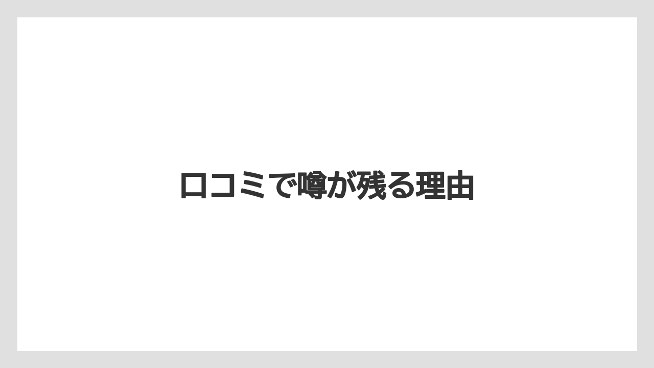 口コミで噂が残る理由