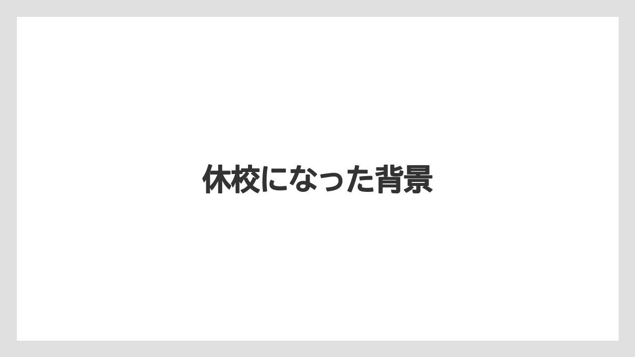 休校になった背景