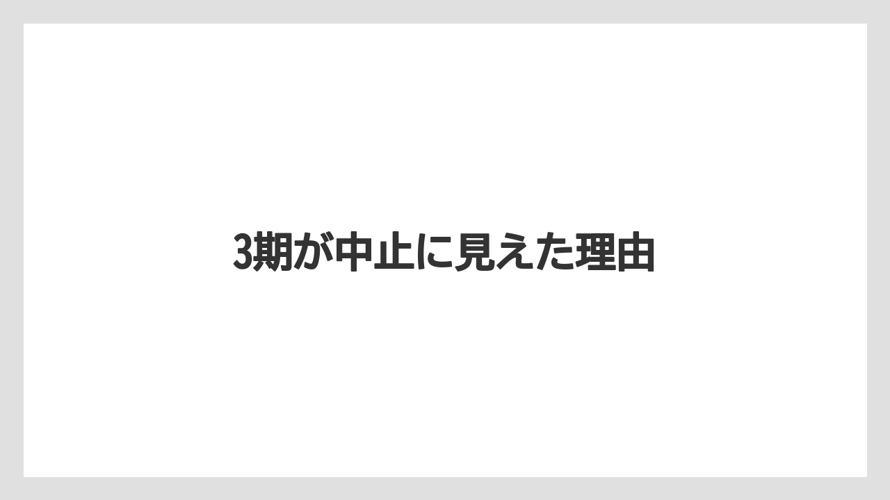 3期が中止に見えた理由