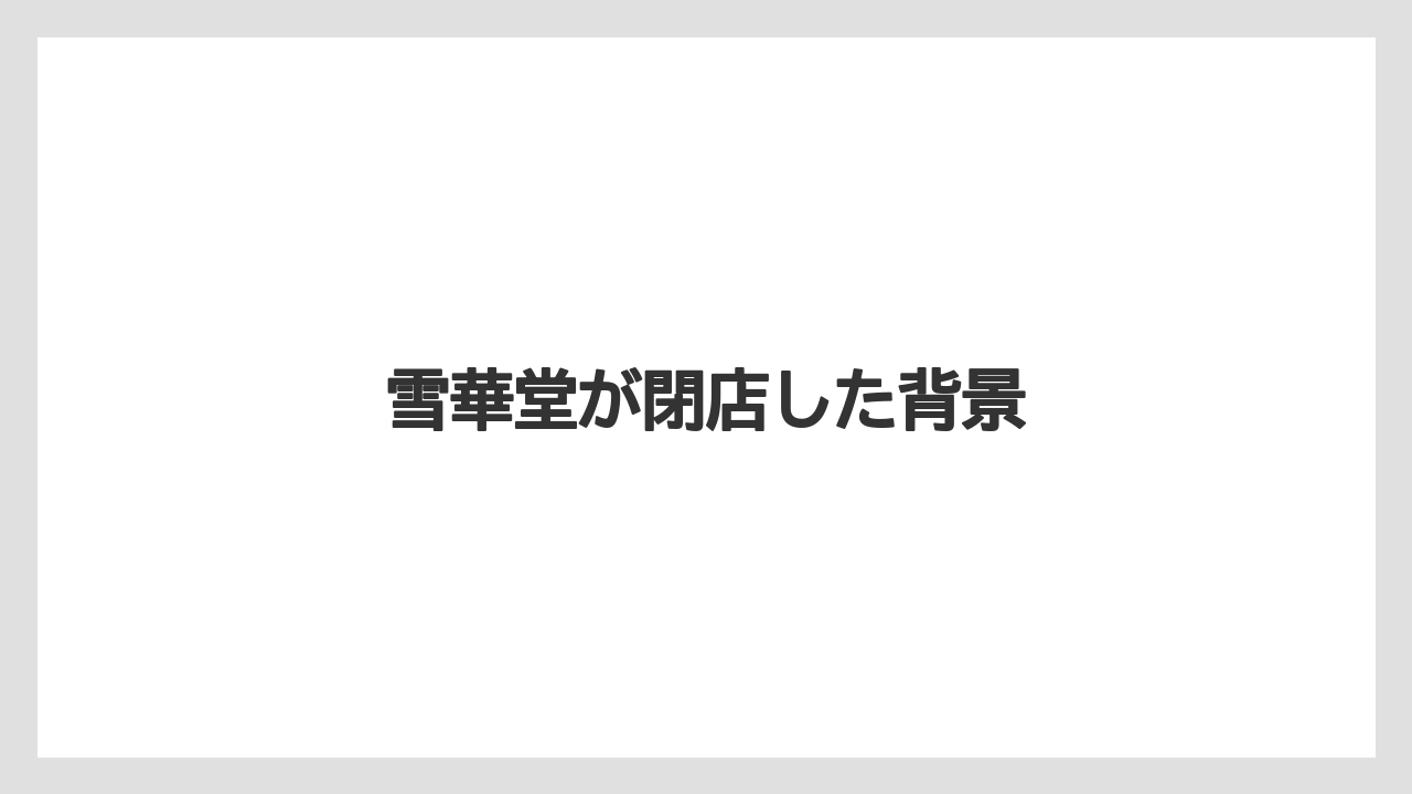 雪華堂が閉店した背景