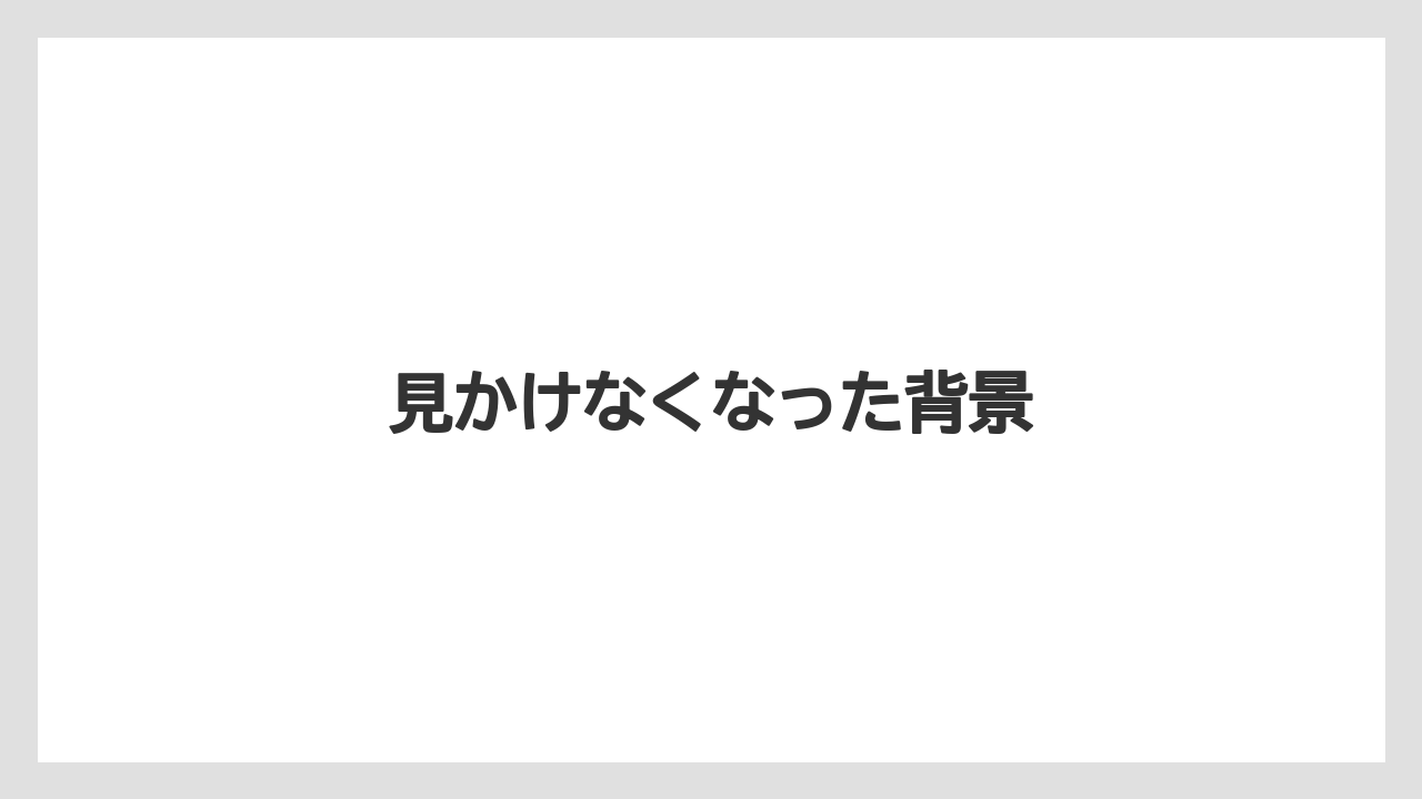 見かけなくなった背景
