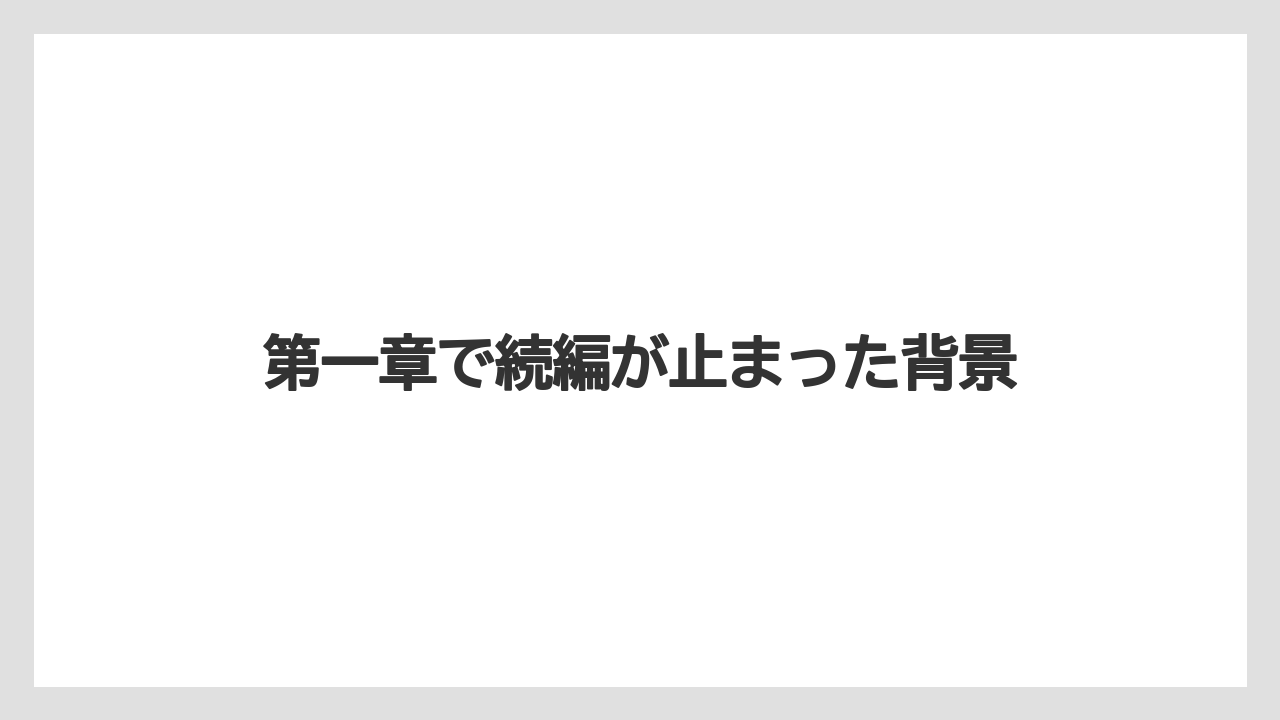 第一章で続編が止まった背景