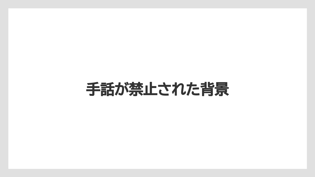手話が禁止された背景