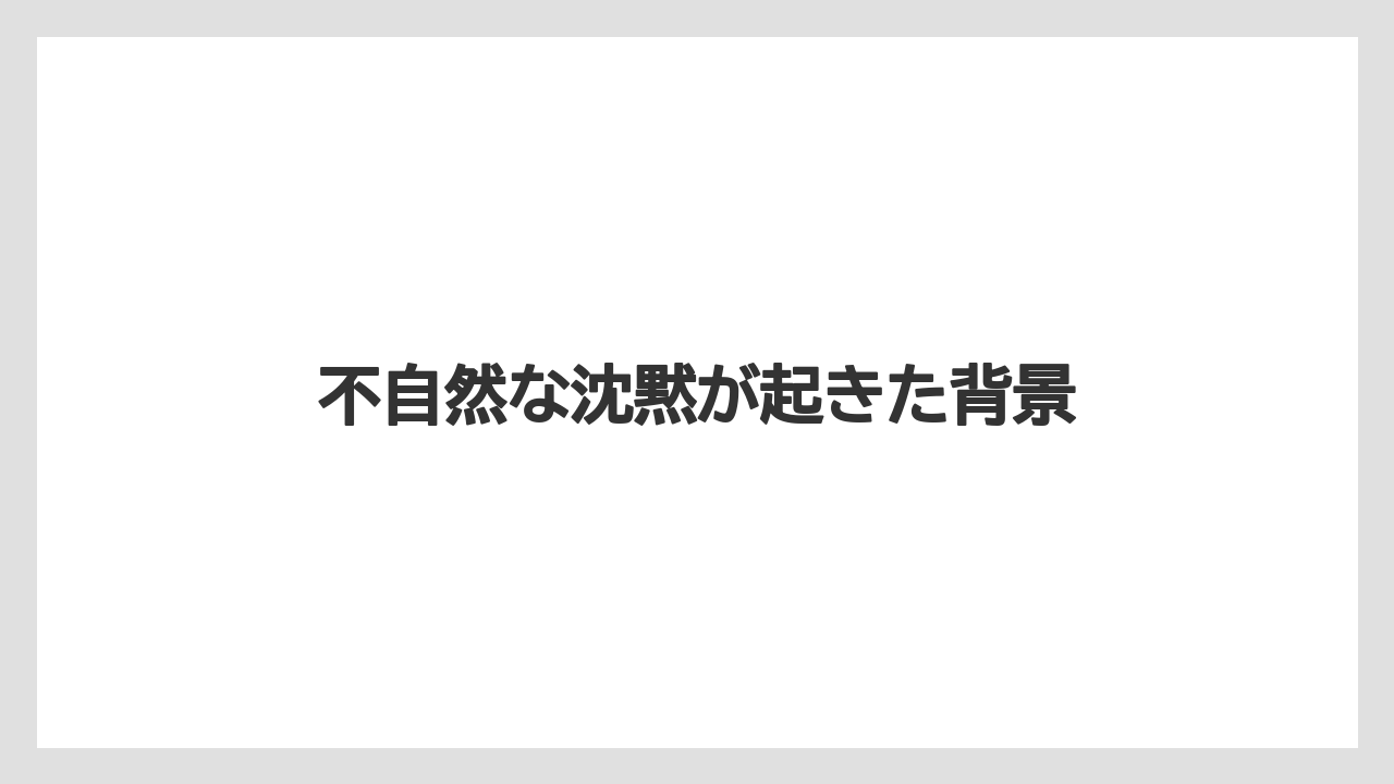 不自然な沈黙が起きた背景