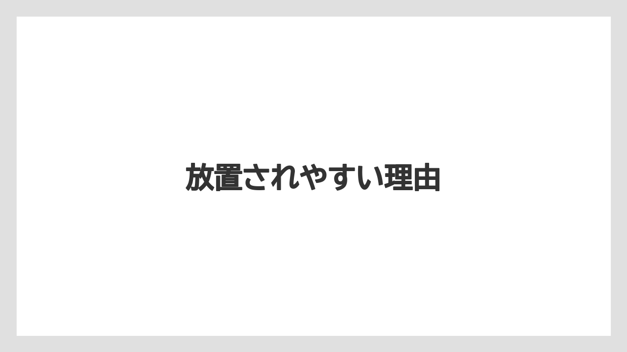 放置されやすい理由