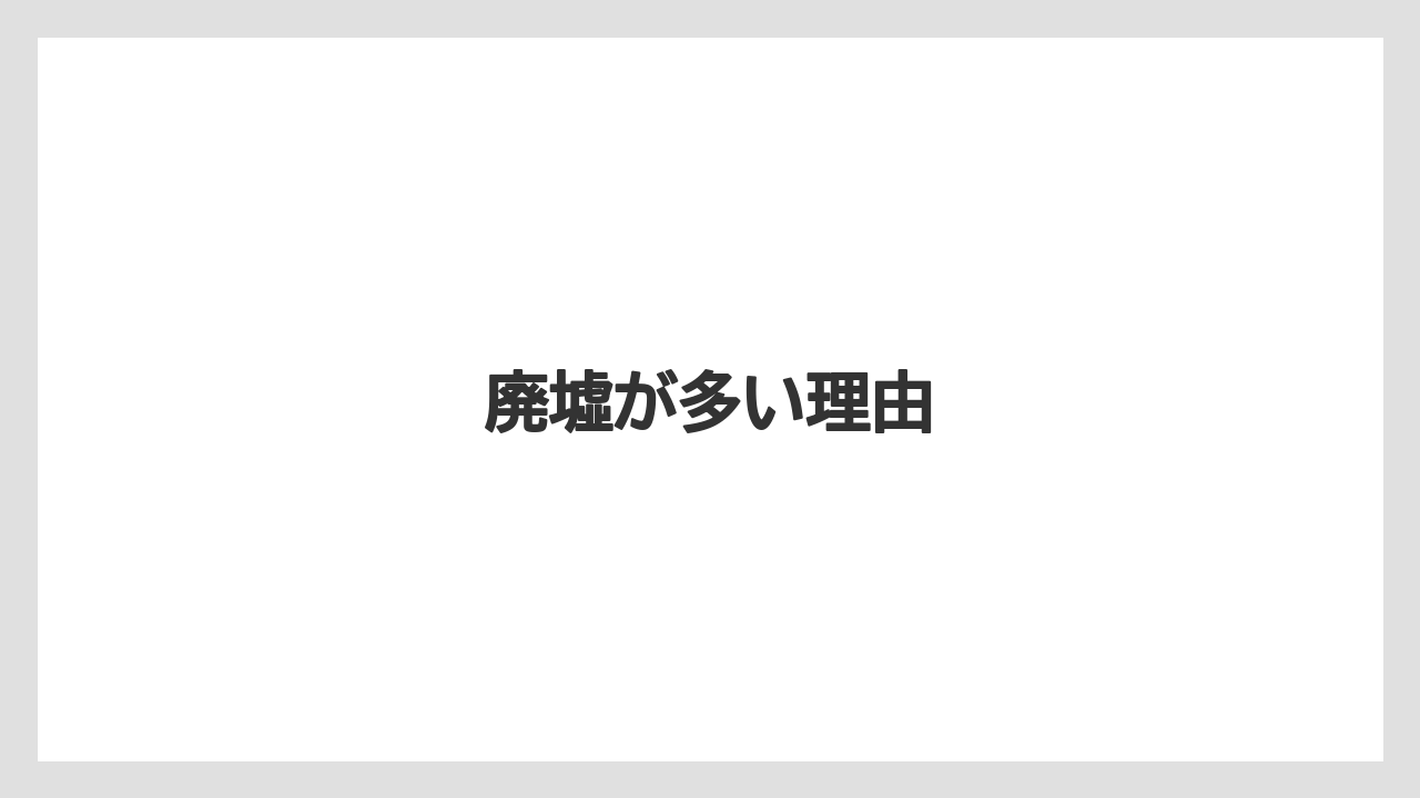 廃墟が多い理由
