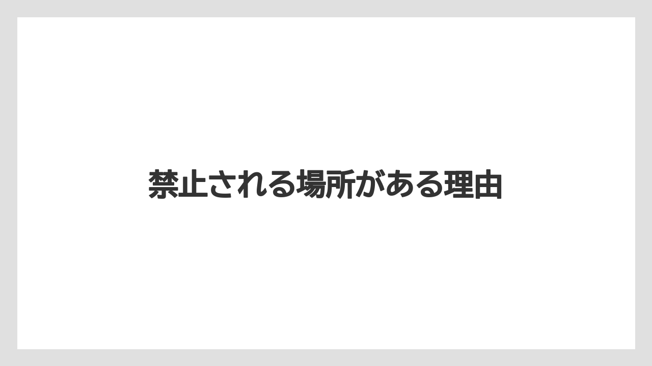 禁止される場所がある理由