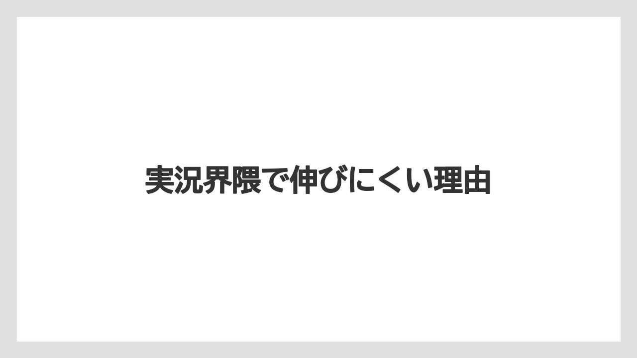 実況界隈で伸びにくい理由