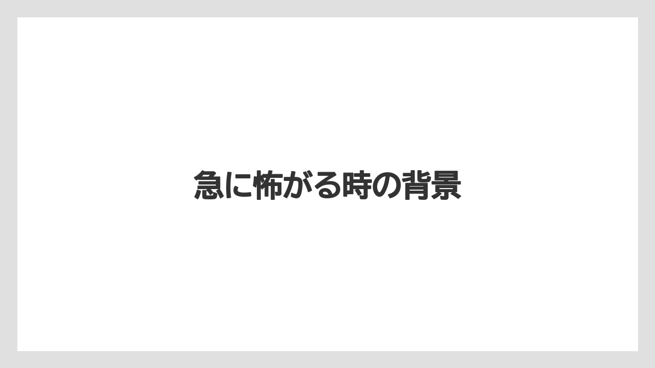 急に怖がる時の背景