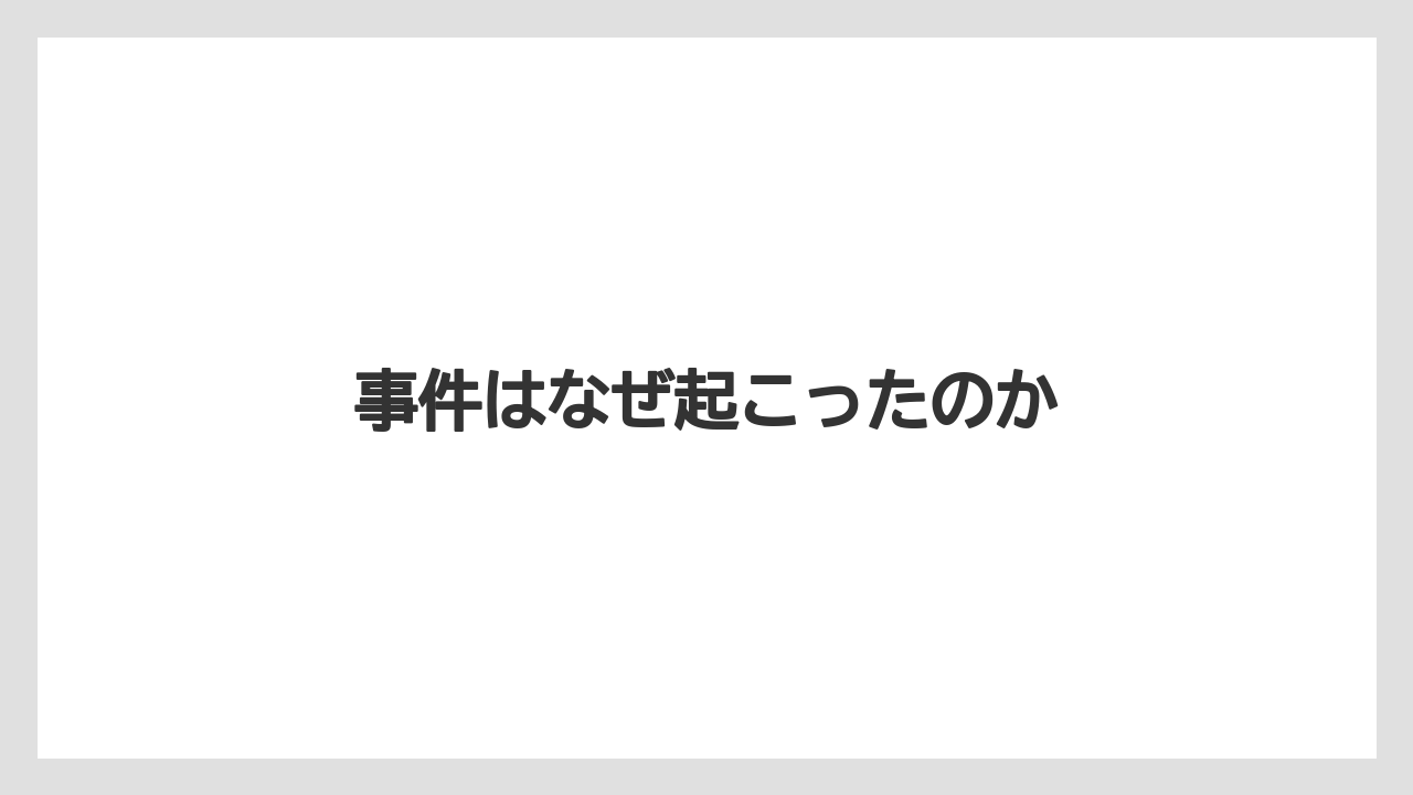 事件はなぜ起こったのか