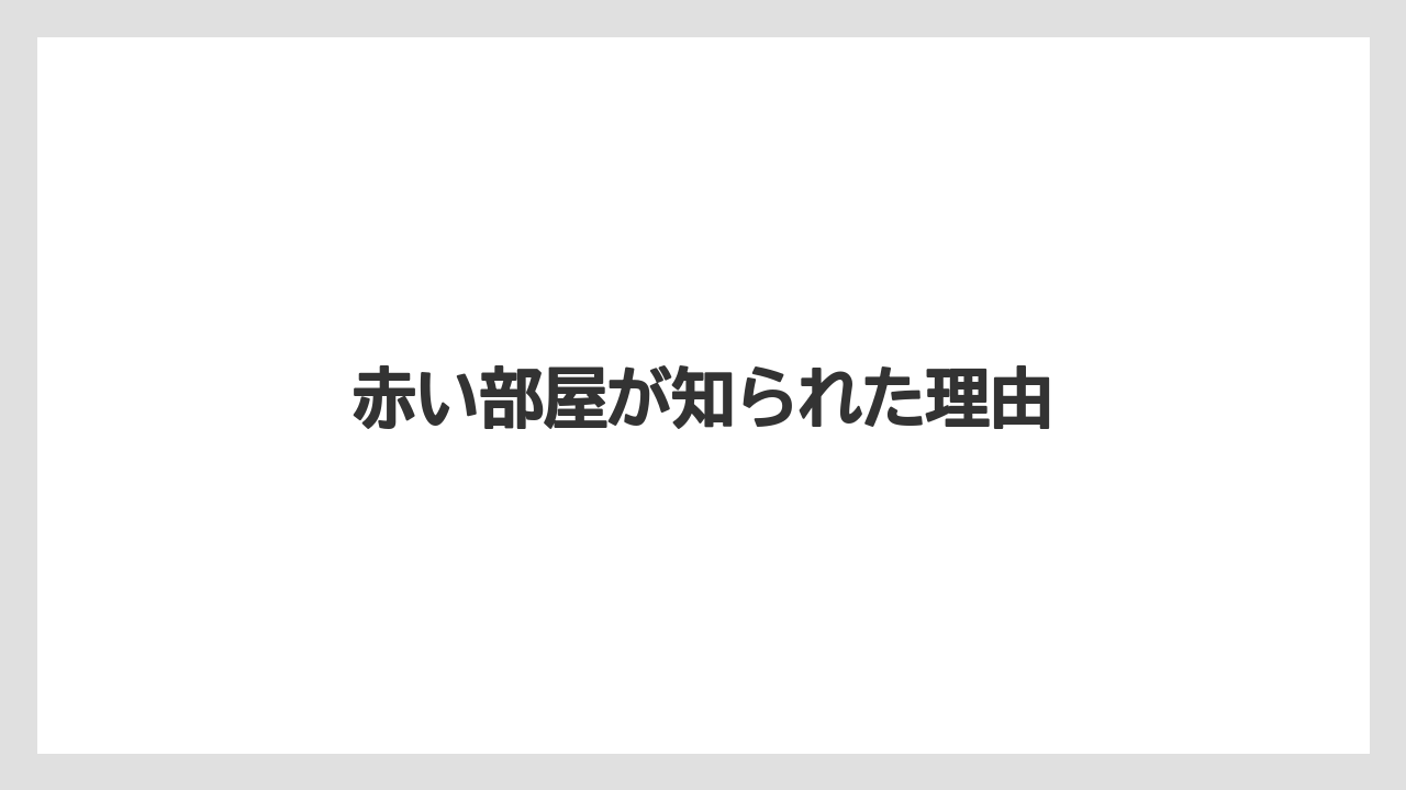 赤い部屋が知られた理由