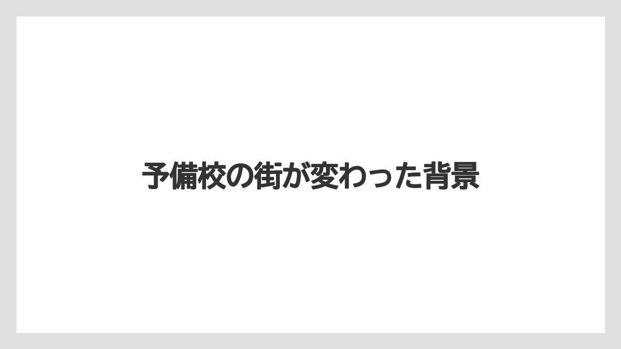 予備校の街が変わった背景