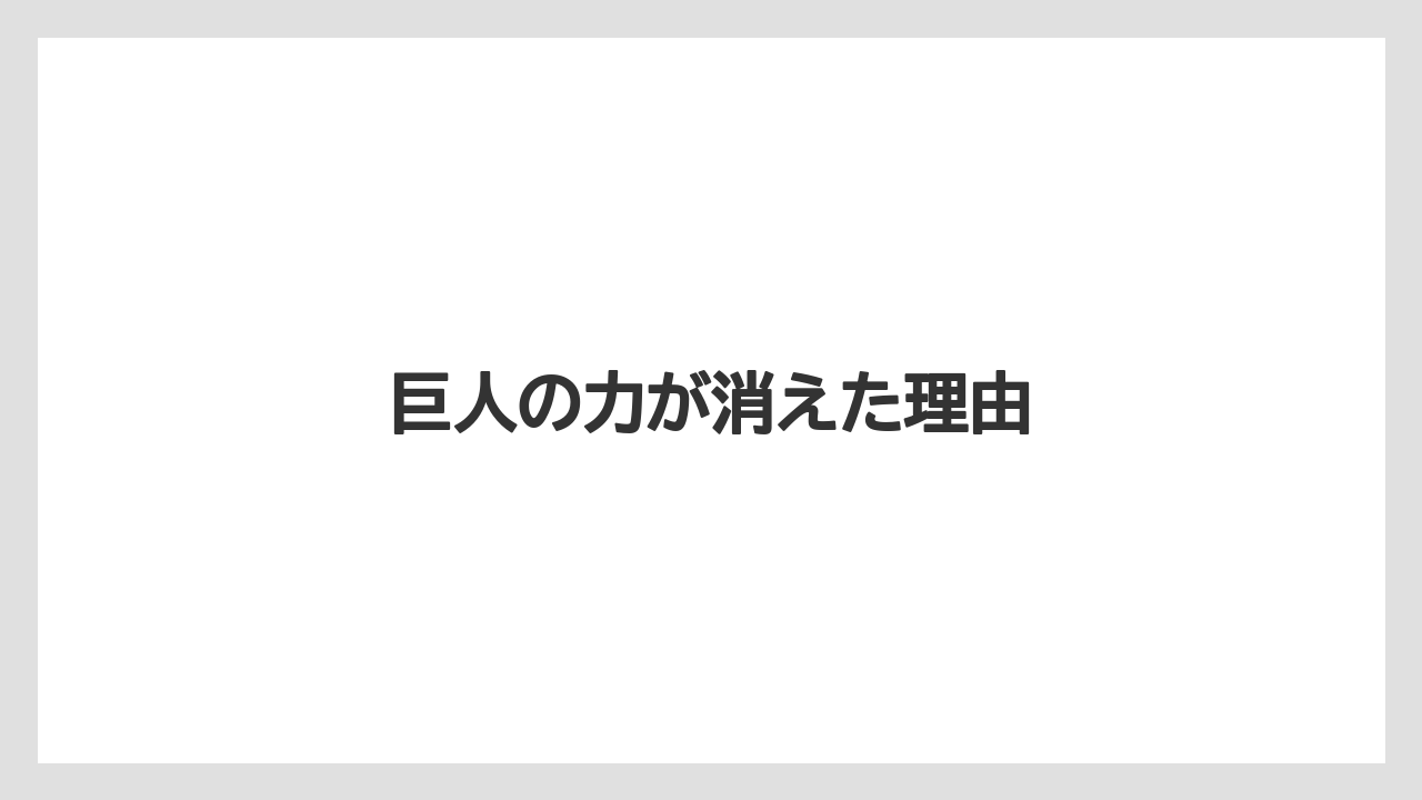 巨人の力が消えた理由