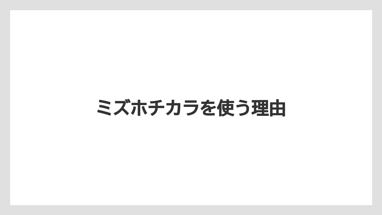 ミズホチカラを使う理由