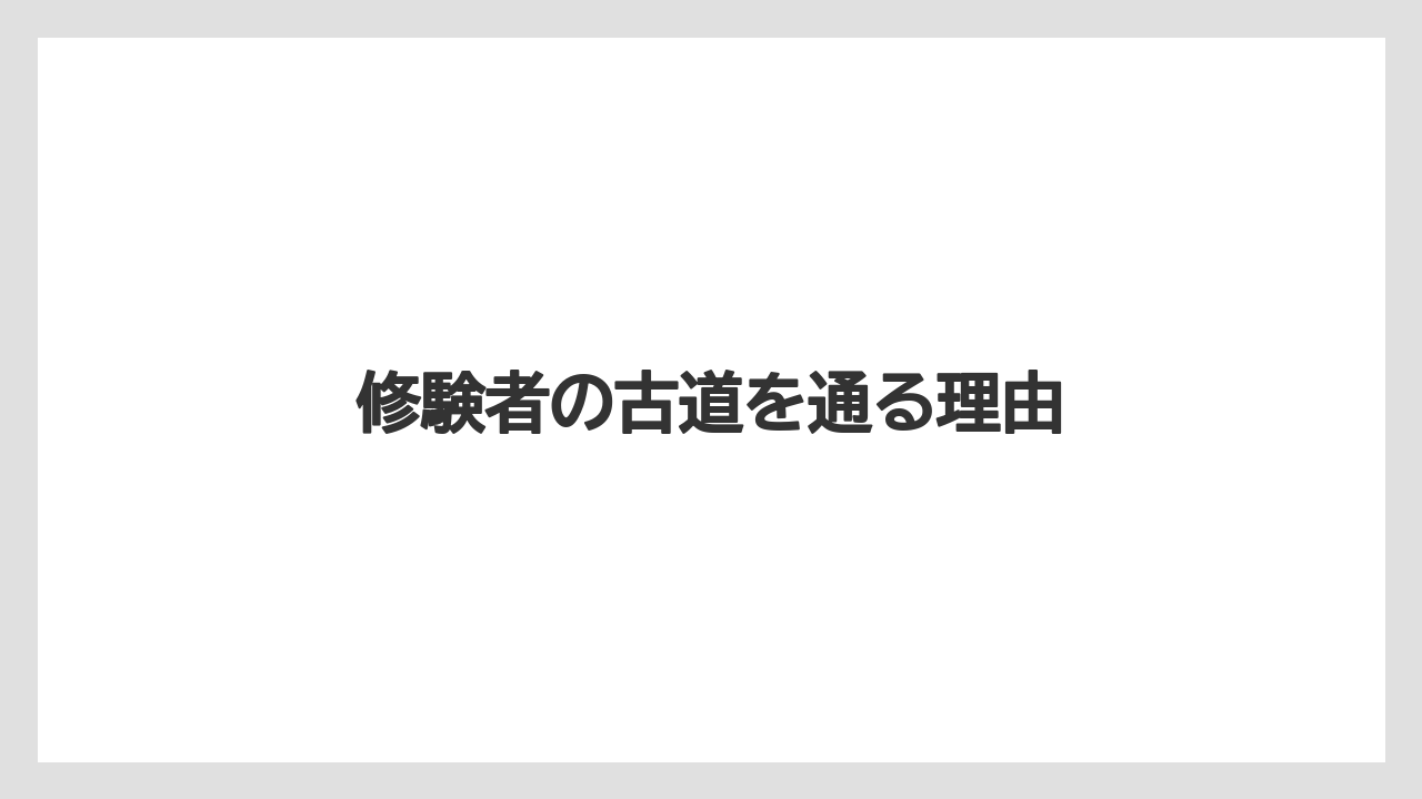 修験者の古道を通る理由