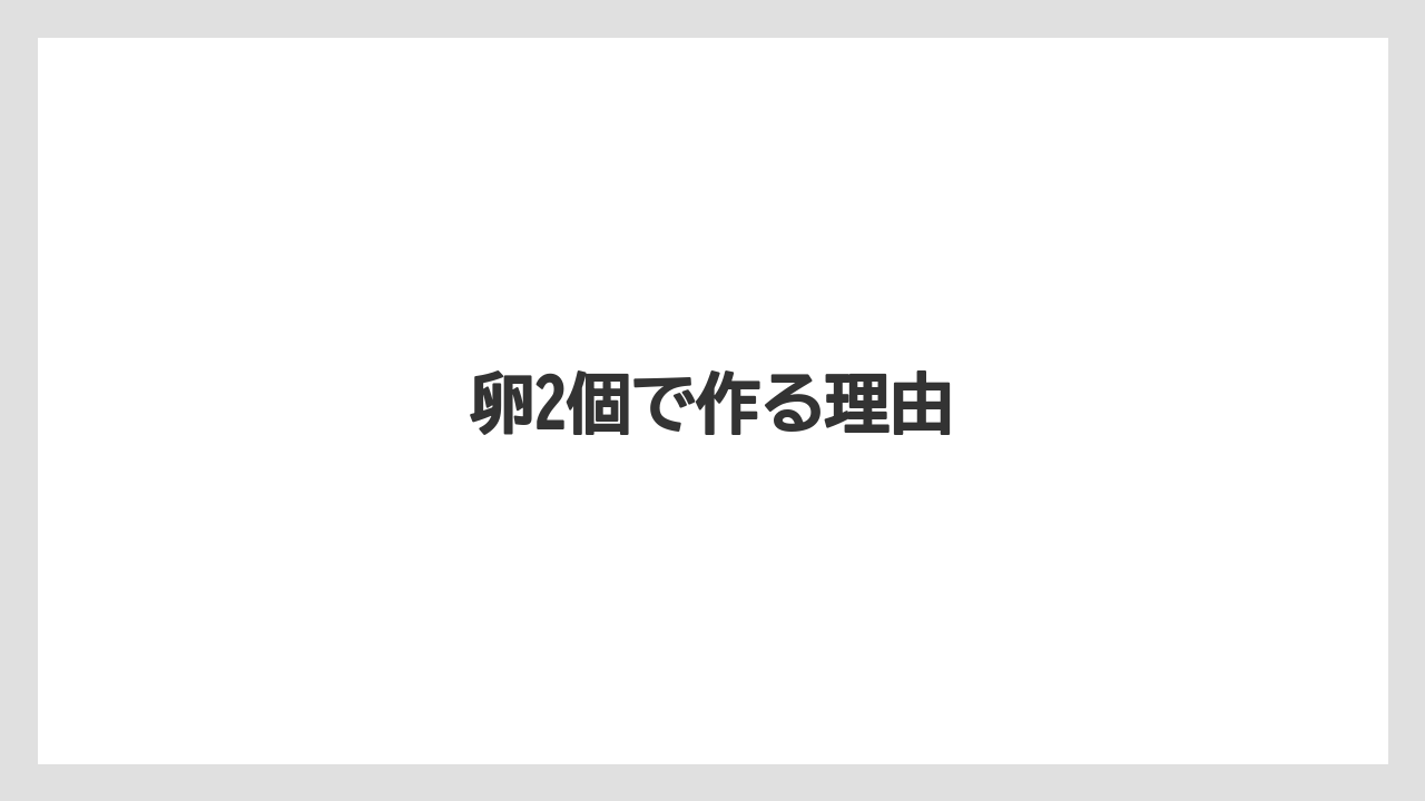 卵2個で作る理由