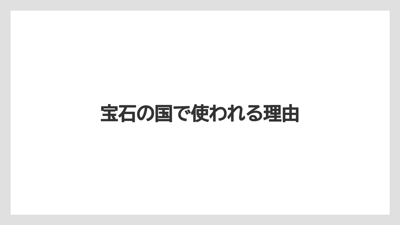宝石の国で使われる理由
