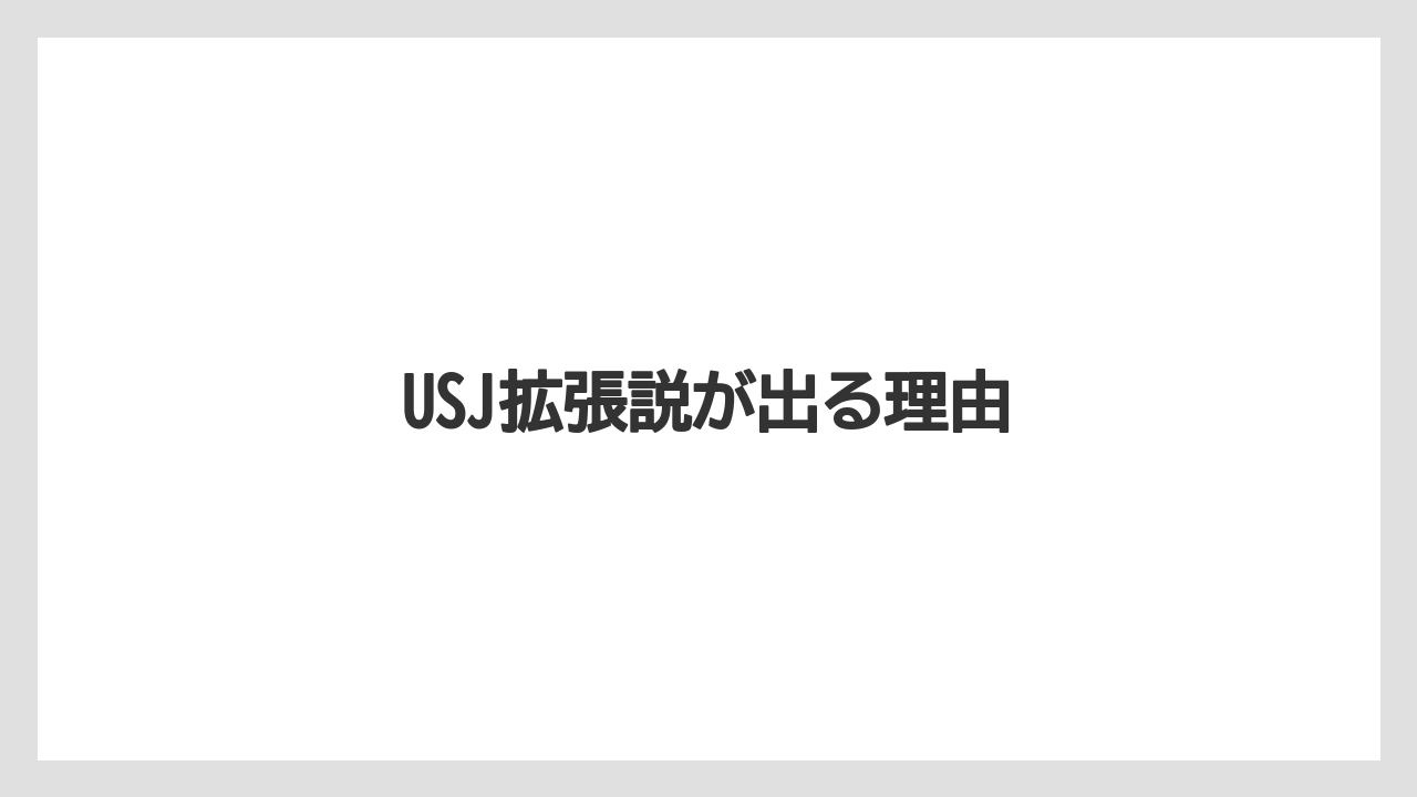 USJ拡張説が出る理由