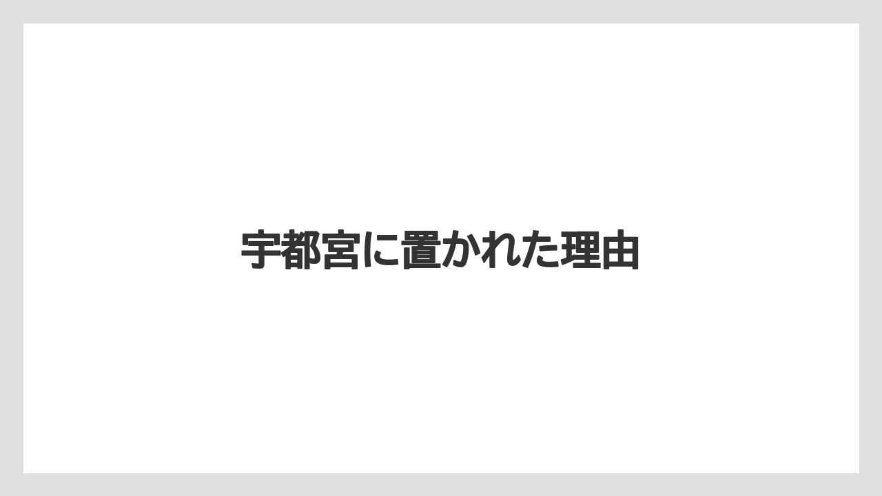 宇都宮に置かれた理由