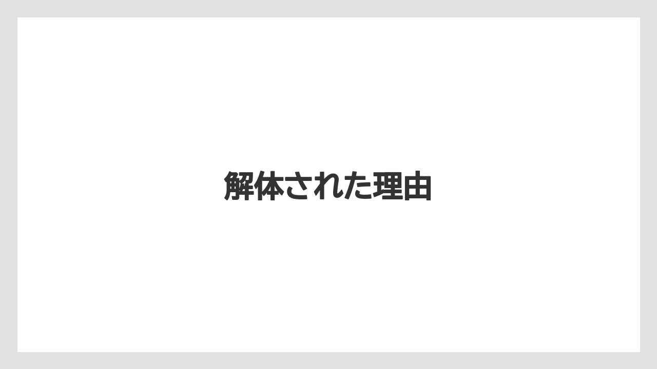 解体された理由