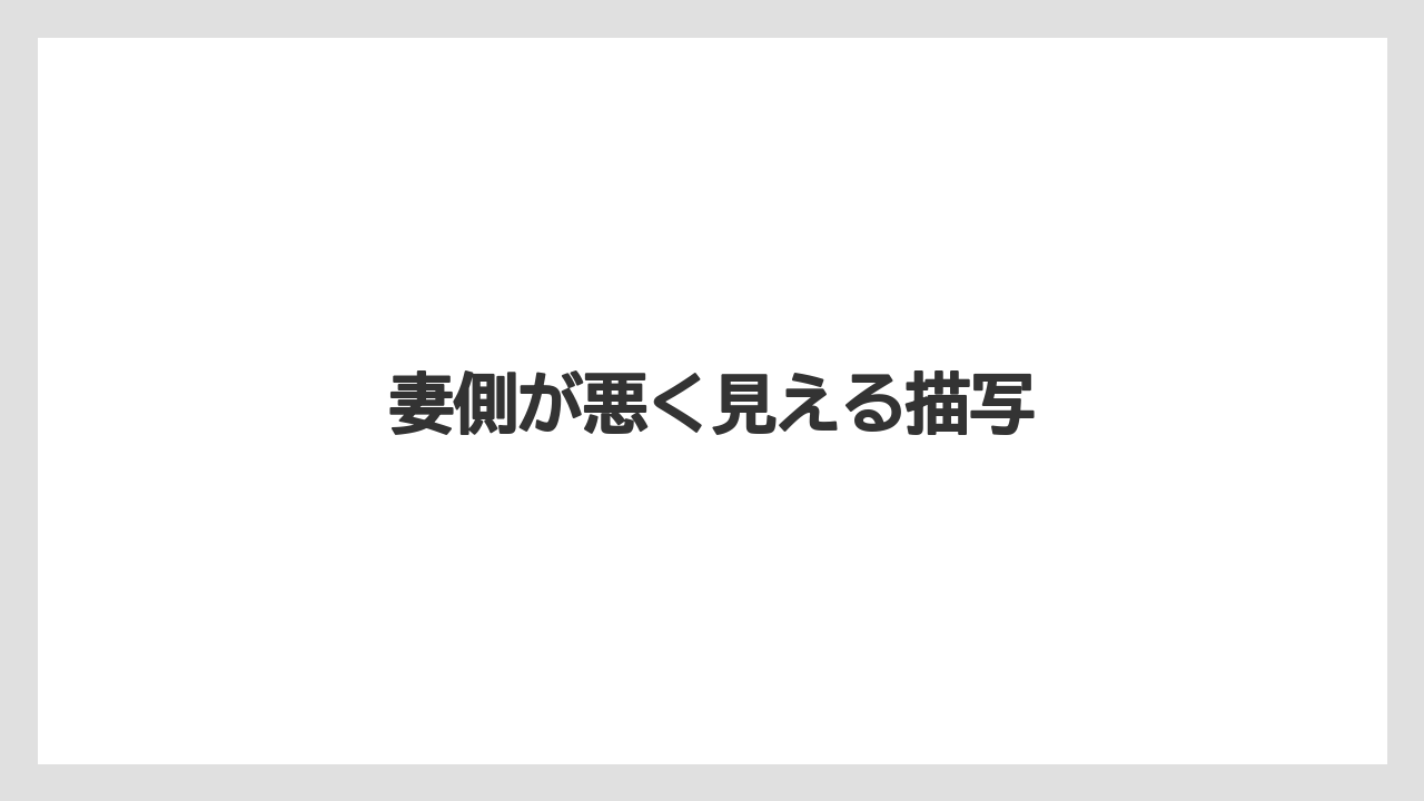 妻側が悪く見える描写