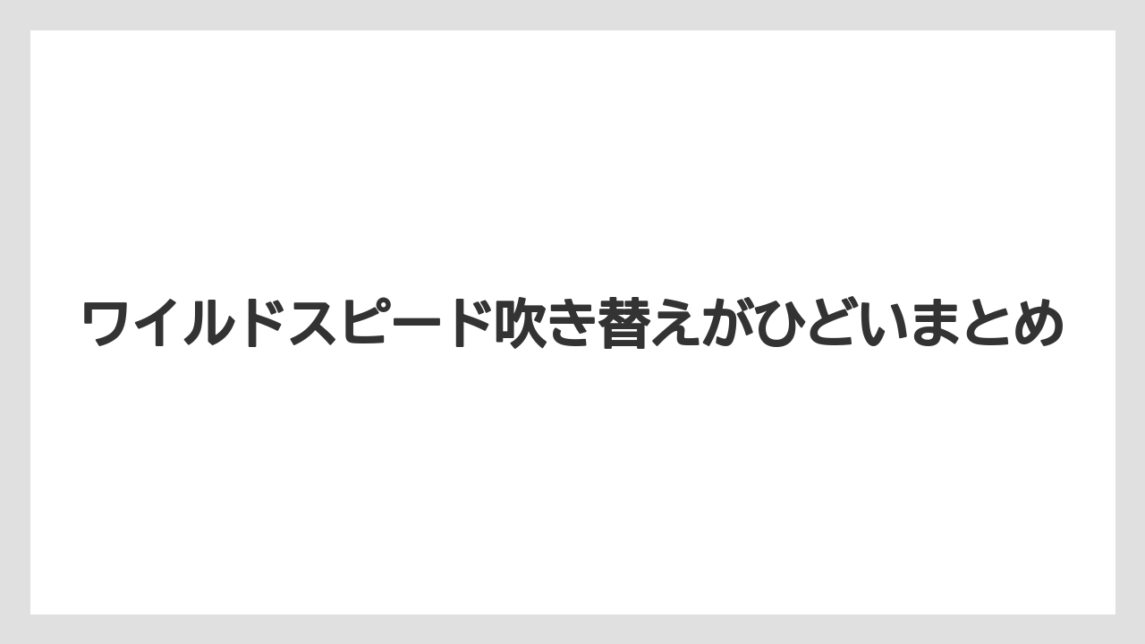 ワイルドスピード吹き替えがひどいまとめ